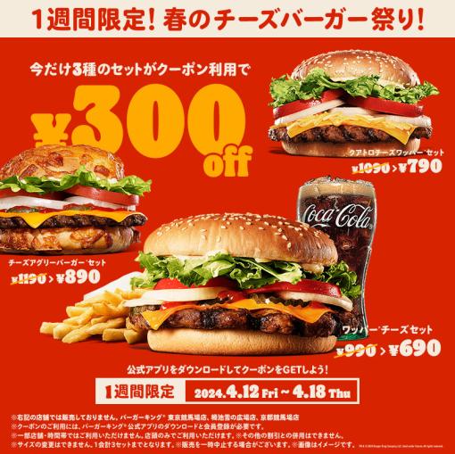 バーガーキング、「春のチーズバーガー祭り！」4月12日より開催ワッパー チーズセットなど3種が最大30％オフに