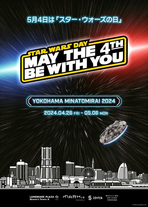 イベント「STAR WARS DAY YOKOHAMA MINATOMIRAI 2024」が4月26日より開催決定