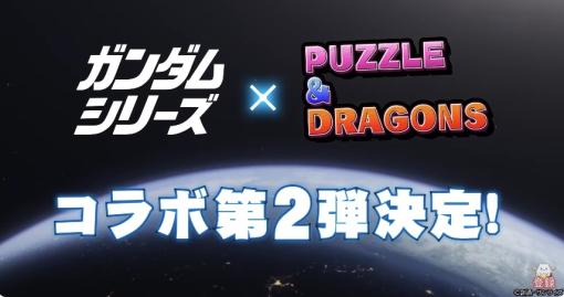 「パズドラ」と「ガンダム」シリーズコラボ第2弾決定！ 「ユニコーンガンダム デストロイモード」や「ジャスティスガンダム」などが登場