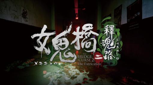 台湾のホラー映画『呪われの橋2』を原作にしたゲーム『女鬼橋2 釈魂路』5月9日に発売決定。4つの視点で次々と怪奇現象が起こっていく学園サスペンススリラー