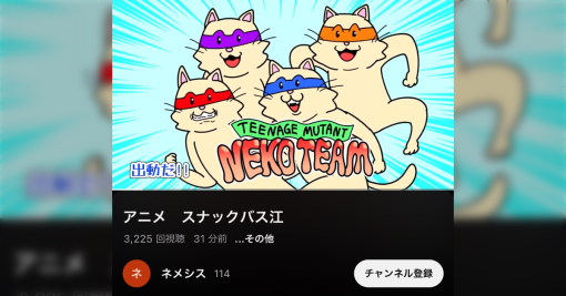 『スナックバス江』の作者フォビドゥン澁川先生、TVアニメで日和ったネコチーム初登場時のやり取りを原作準拠にした自作アニメをシェア！