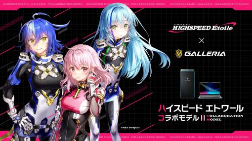 アニメ「HIGHSPEED Étoile」コラボゲームPCがGALLERIAから発売に