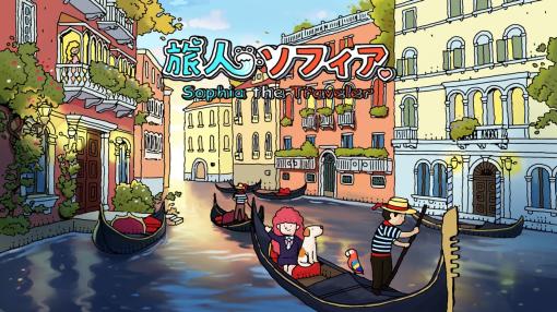 手描きのヴェネツィアを舞台に，隠されたアイテムを探そう。「旅人ソフィア」，PC/Switch向けに本日発売