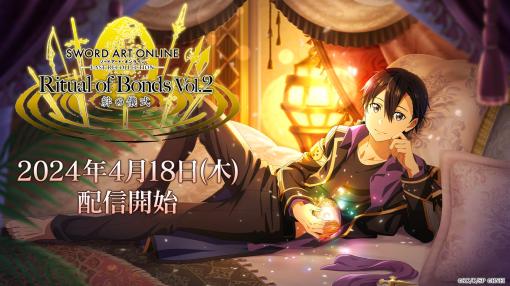 「SAO LAST RECOLLECTION」，追加ヒロインコンテンツ「《絆の儀式》Vol.2」を4月18日に公開。第1弾と異なる9名の新規シナリオが登場