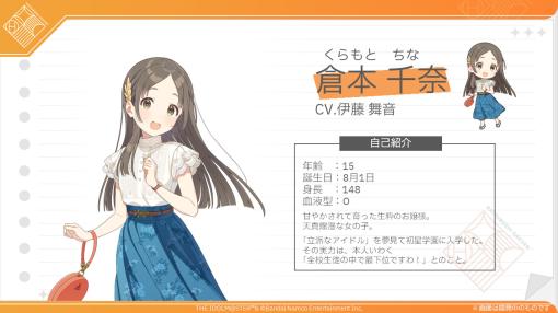 「学園アイドルマスター」，8人目のアイドル・倉本千奈（CV：伊藤舞音）を発表。ライバルのアイドル情報も「ニコニコ超会議2024」で公開予定