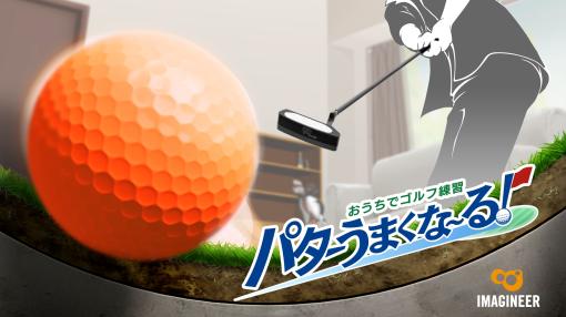 Joy-Conをパターに見立ててスイング。Switch向けゴルフゲーム「おうちでゴルフ練習　パターうまくな〜る！」7月4日に発売