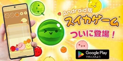 Android版『スイカゲーム』がついに登場。価格240円で本日（4/11）より配信開始