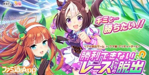 『ウマ娘』×リアル脱出ゲーム“勝利できないレースからの脱出”福岡公演の開催が決定！