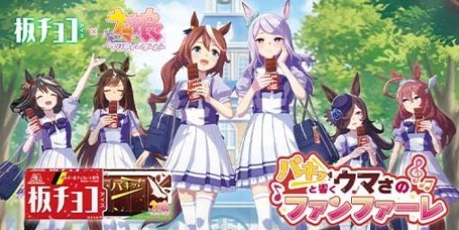 『ウマ娘』×森永製菓“板チョコアイス”とのコラボキャンペーンが4月22日より実施決定。レシートを集めて描き下ろしグッズが当たる抽選に参加可能