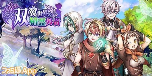 【配信開始】数々の精霊と契約を交わし魔王との戦いに備えよう！ケムコ新作RPG『双翼世界の精霊勇者』