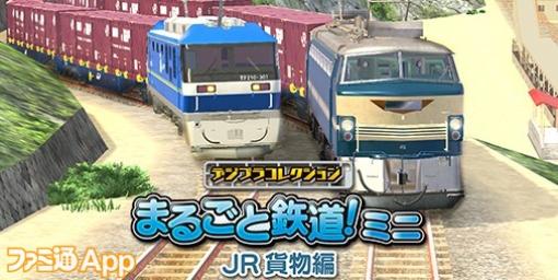 【配信開始】EF66 27号機 ・EF210-301号機で遊べる鉄道模型クラフトゲーム『デジプラコレクション まるごと鉄道！ミニ ～JR 貨物編～』