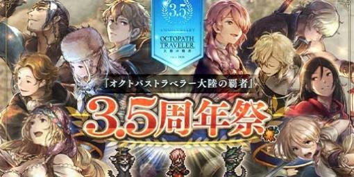 『オクトラ 大陸の覇者』3.5周年を記念して最大78回導きが無料に。コミカライズに登場した薬師“シャナ”が限定キャラとして参戦