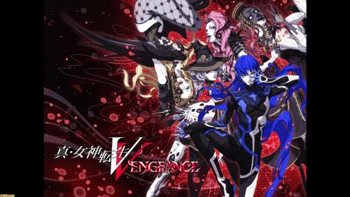 『真・女神転生V Vengeance』レビュー。仲間との尊いやり取りも楽しめる新ストーリーが魅力的。『メガテン』らしさはそのままに遊びやすさは大幅に向上