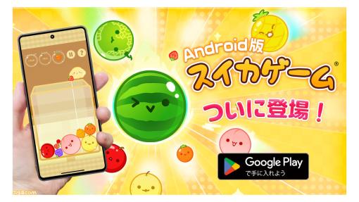 Android版『スイカゲーム』が本日（4/11）配信。累計890万DLのパズルゲームがSwitch、iOSに続いてついに登場