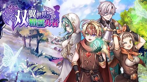 ケムコ、契約の数だけ強くなる！ワクワク収集RPG『双翼世界の精霊勇者』を配信開始