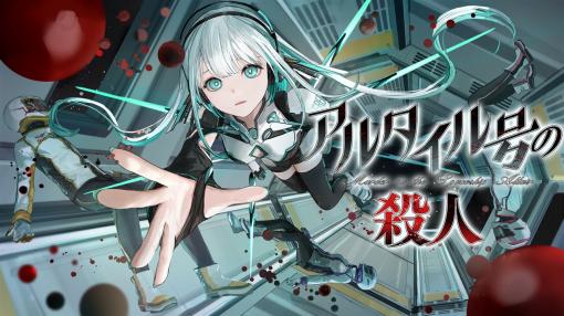 オレンジ、Nintendo Switch用ゲーム『アルタイル号の殺人』を配信開始　シナリオは「探偵 神宮寺三郎」シリーズなどの金子みつえ氏が担当