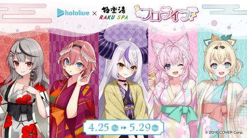 女性VTuberグループ「ホロライブ」×極楽湯コラボ第4弾が4月25日より開催…秘密結社holoXと楽しむ“フロライフ”でコラボ空間を堪能