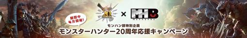 カプコン、モンハン部特別企画モンスターハンター20周年応援キャンペーンを期間中毎月開催