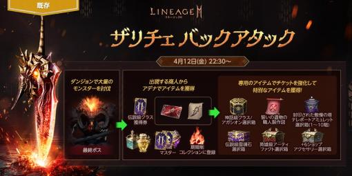 NCSOFT、『リネージュ2M』で討伐イベント「ザリチェ バック アタック」を4月12日22時30分より開催