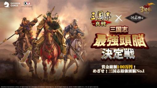 『三國志 真戦』x 三国志検定SP版「三国志最強頭脳決定戦」が開催決定