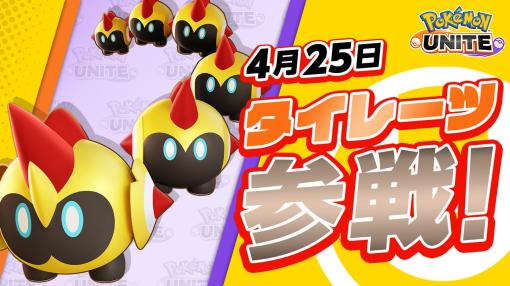 ポケモン、『ポケモンユナイト』への「タイレーツ」の参戦日が4月25日に決定！　新バトルシーズン「ブラッキー-みやびスタイル」の映像を公開