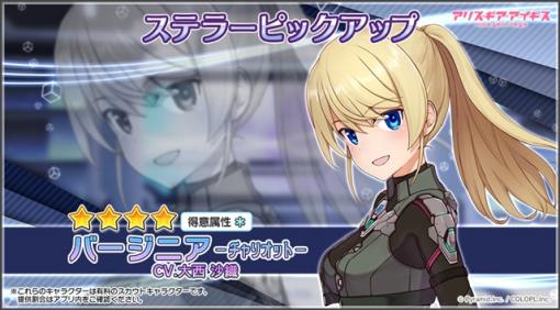 コロプラ、『アリス・ギア・アイギス』で新ステラーキャラクター「バージニア【チャリオット】（CV：大西 沙織）」が登場！　イベント「タマちゃん探検隊」も復刻中！