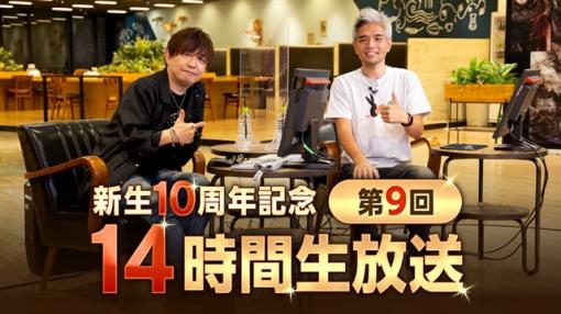 スクエニ、『ファイナルファンタジーXIV』新生10周年記念「第9回14時間生放送」を4月13日に放送！