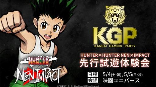 ブシロード、本格対戦格闘ゲーム『HUNTER×HUNTER NEN×IMPACT』の試遊体験会を「KGP2024」で実施決定！