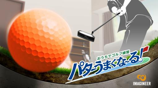 イマジニア、 Switch『おうちでゴルフ練習 パターうまくな～る!』を7月4日に発売！Joy-Conを使って自宅でパター練習