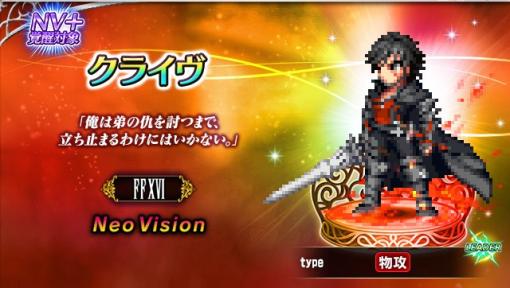 スクエニ、『FFBE』に『ファイナルファンタジーXVI』より新ユニット「クライヴ」＆「ジル」が参戦！　8.5周年記念キャンペーンも開催中