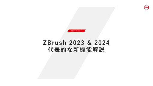 「ZBrush 2023」から「ZBrush 2024」までの新要素を解説する公式動画が公開。「Anchorブラシ」や「スライムブリッジ」などの新機能をおさらい