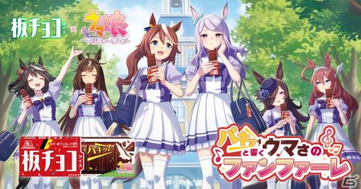 「ウマ娘」と「板チョコアイス」のコラボキャンペーン「パキッと響く ウマさのファンファーレ♪」が4月22日よりスタート！