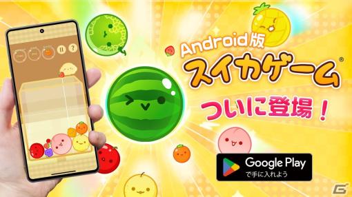 Android版「スイカゲーム」の配信がスタート！公式アプリが両OSで遊べるように
