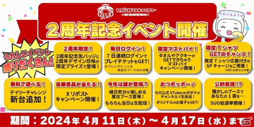 「セガUFOキャッチャーオンライン」2周年記念イベントが開催！周年プライズ珍味「いか墨あたりめ」や1日1回無料のチャレンジ台が登場