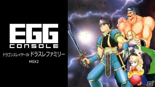 「EGGコンソール」初のMSXタイトル「EGGコンソール ドラゴンスレイヤーIV ドラスレファミリー MSX2」がSwitch向けに配信！