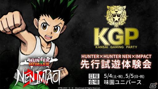 「HUNTER×HUNTER NEN×IMPACT」の試遊体験会が5月4日から大阪 味園ユニバースで開催される格闘ゲームイベント「KGP2024」にて実施！