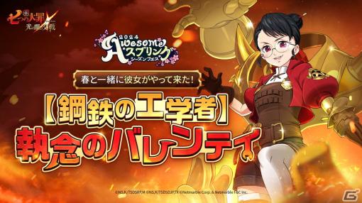 「グラクロ」でスプリングシーズンフェス第2弾「七つの災い」が開催！新キャラクター「【鋼鉄の工学者】執念のバレンティ」が登場