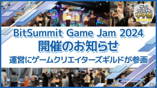 「BitSummit Game Jam 2024」に「ゲームクリエイター甲子園」を運営するゲームクリエイターズギルドが参画