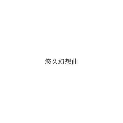 KADOKAWAが「悠久幻想曲」の名称を商標登録―商標の撮り直しか、新たな“mooゲー”登場なるか？