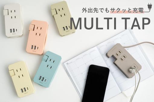 3COINS、持ち運びに便利なマルチタップ「2コンセント2USB1Typecタップ」を4月11日に発売