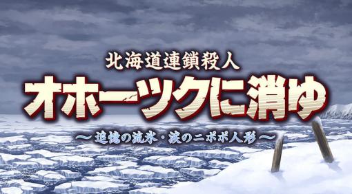 『オホーツクに消ゆ』リメイク版で堀井雄二氏が魅力や反響などを語るメッセージ動画が公開。パッケージ版には「おまけ」が付くなど気になる情報も。さらにアケミ役に宮村優子さん、ルナ役に氷上恭子さんが出演することが明らかに。2024年夏発売予定