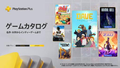 PS Plus『2024年4月のゲームカタログ』国内向けラインナップ発表！「デイヴザダイバー」や「The Crew 2」、PSP「俺の屍を超えてゆけ」などが4月16日から配信開始