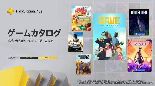 「デイヴ・ザ・ダイバー」「オッドボーラーズ」「ザ クルー2」など11作品がPS Plus ゲームカタログに登場。4月16日提供開始