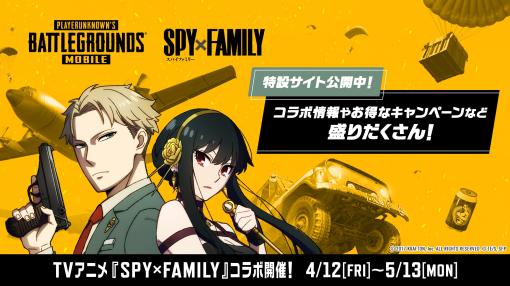 「PUBG MOBILE」，TVアニメ「SPY×FAMILY」とのコラボイベントを本日開始。ロイドやヨルのコラボ限定スキンなどが手に入る