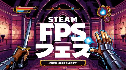 「Steam FPSフェス」が日本時間4月16日から開催決定。サバイバルFPS「RUST」をはじめ，さまざまな種類のFPSのセールを実施