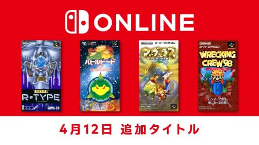 「SUPER R-TYPE」「レッキングクルー'98」など往年の名作4タイトルが「Nintendo Switch Online」に本日追加