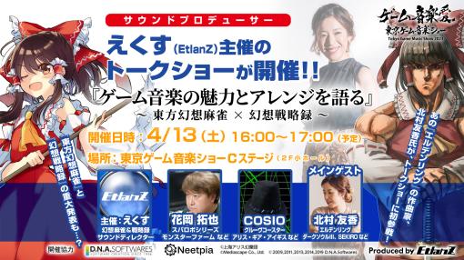 明日開催の“東京ゲーム音楽ショー2024”。「ELDEN RING」や「DARK SOULS III」の作曲家である北村友香氏がトークショーに参加