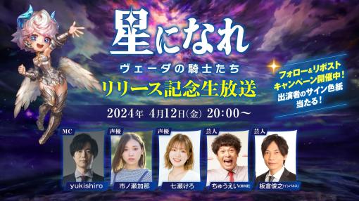 「星になれ ヴェーダの騎士たち」，リリース記念の生放送を本日20：00より実施。チーム対抗の3本勝負を通じて作品の魅力を届ける