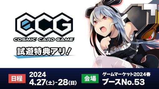 「Cosmic Card Game」，4月27日から開催される「ゲームマーケット2024春」に出展。試遊イベントや，新商品の先行販売を実施