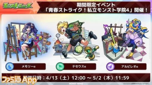 【モンスト】期間限定イベント“青春ストライク！私立モンスト学院4”でαキャラ3体が登場！超究極・彩パンデモニウム復刻も発表｜4/11モンストニュースまとめ